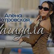 Алёна Петровская Нагадала
