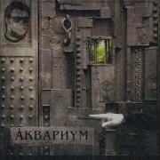 Красная Река Борис Гребенщиков Аквариум