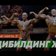 Мистер Олимпия 2021 Победитель