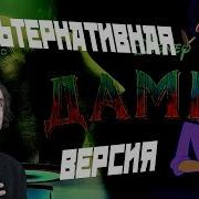 Дамбо Анимарс Версия