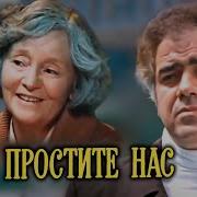 Бондарев Простите Нас