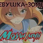 Molly Moon Девушка Зомби