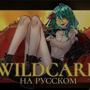 Vocaloid На Русском Wildcard Higan