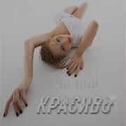 2021 Тина Кароль Бегу