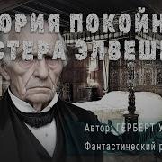 История Покойного Мистера Элвешема Автор Герберт Уэллс