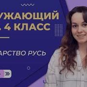 Государство Русь 4 Класс Видеоурок