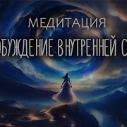 Медитация Для Пробуждения Силы