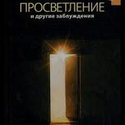 Просветление И Другие Заблуждения