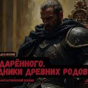 Путь Одаренного Наследники Древних Родов Книга 7 Часть 2