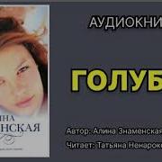 Алина Знаменская Аудиокниги