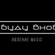 Явление Music Я Буду Вновь Христианская Песня