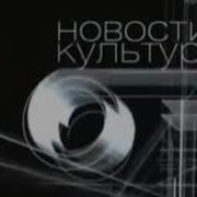 Новости Культуры 2005 2010