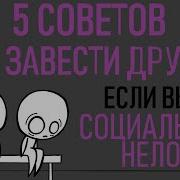 Что Делать Если Нет Друзей