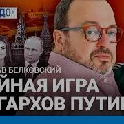 Белковский Новая Жена Абрамовича Против Путина И Войны Главные Олигархи Кремля Усманов Кабаева