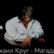 Михаил Круг Магадан Right Version Gachi Version