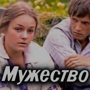 Мужество 1980Г