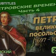 Петр 1 Великое Посольство