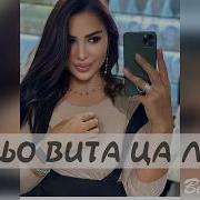 Марха Тарамова Хьо Вита Ц Ло Соьга
