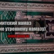 Намаз Шиитов