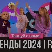 Тренды Детские 2024