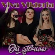 Ой Дівчино Гурт Viva Viktoria