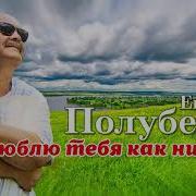 Евгений Полубелов Я Люблю Тебя Как Никогда