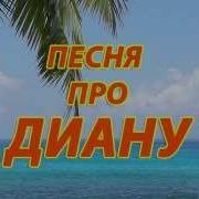 Песня Про Диану