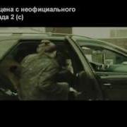 Вырезанный Момент Из Неофициального Фильма Бригада 2