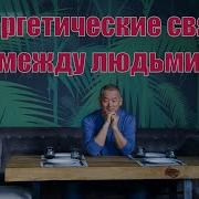 Энергетические Связи