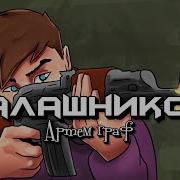 Артем Граф Калашников