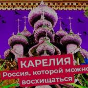 Карелия