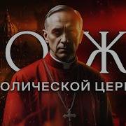 История Католической Церкви