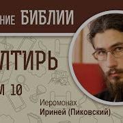 Псалтирь Псалом 10 Иеромонах Ирине