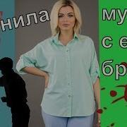 Муж С Братом