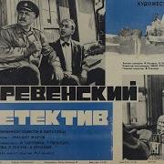 Деревенский Детектив Виль Липатов Аудиокниги