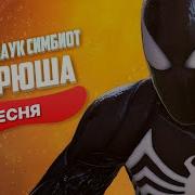 Паук Симбиот Андрюша Супергерои Marvel S Spider Man 2 Пчеловод Пародия Клип