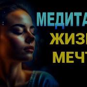 Медитация Джо Диспенза Квантовый Скачок