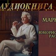 Простаки За Границей Марк Твен