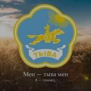 Тыва Ыры Мен Тыва Мен