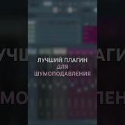 Звук Для Шумоподавления