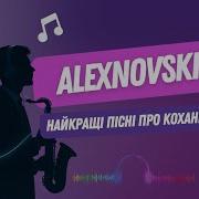 Алексновский Всі Пісні