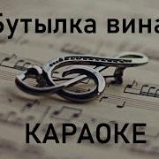 Бутылка Вина Караоке