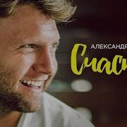 Александр Коган Счастье Новогодний
