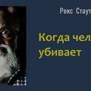 Когда Человек Убивает Рекс Стаут