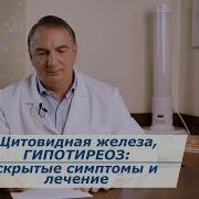Исцеление Щитовидной Железы