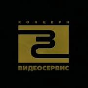 Концерн Видеосервис 2001