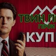 Твин Пикс Купер