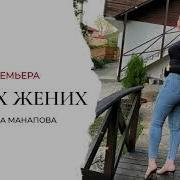 Жених Жених Ты Друзей Не Забывай