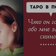 Шпакова Таро Что Он Говорит Обо Мне За Моей Спиной