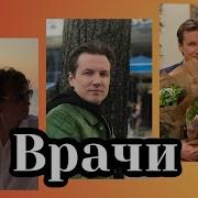 Вячеслав Мясников Гимн Врачам